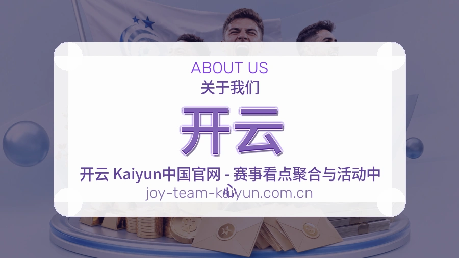 开云关于我们